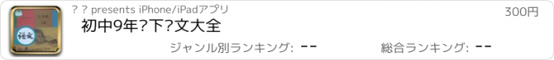 おすすめアプリ 初中9年级下语文大全