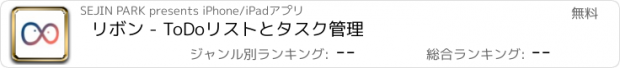 おすすめアプリ リボン - ToDoリストとタスク管理