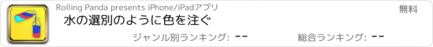 おすすめアプリ 水の選別のように色を注ぐ