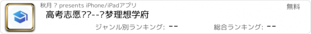 おすすめアプリ 高考志愿择优--圆梦理想学府