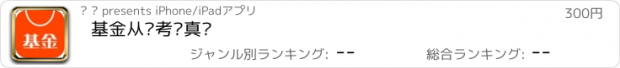 おすすめアプリ 基金从业考试真题