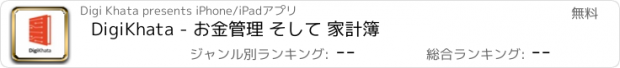 おすすめアプリ DigiKhata - お金管理 そして 家計簿