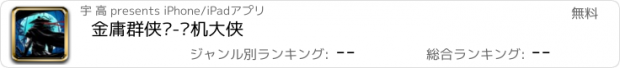 おすすめアプリ 金庸群侠传-单机大侠