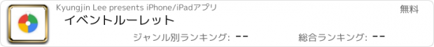 おすすめアプリ イベントルーレット