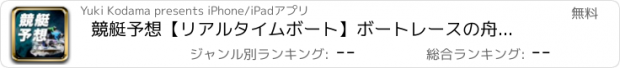 おすすめアプリ 競艇予想【リアルタイムボート】ボートレースの舟券の情報を予想