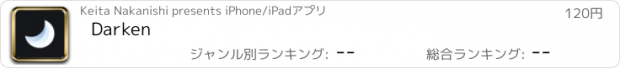 おすすめアプリ Darken