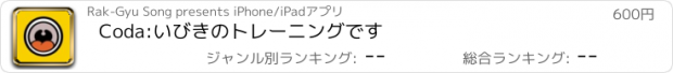 おすすめアプリ Coda:いびきのトレーニングです