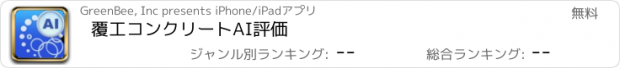 おすすめアプリ 覆工コンクリートAI評価