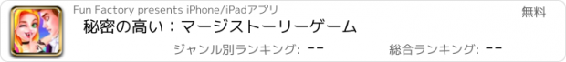おすすめアプリ 秘密の高い：マージストーリーゲーム