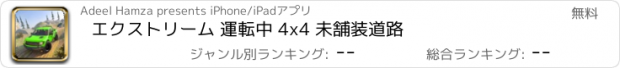 おすすめアプリ エクストリーム 運転中 4x4 未舗装道路