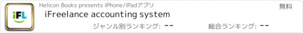 おすすめアプリ iFreelance accounting system