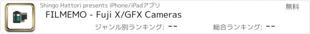 おすすめアプリ FILMEMO - Fuji X/GFX Cameras