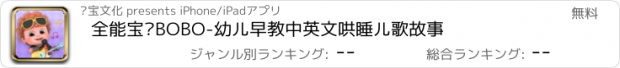 おすすめアプリ 全能宝贝BOBO-幼儿早教中英文哄睡儿歌故事