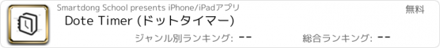 おすすめアプリ Dote Timer (ドットタイマー)