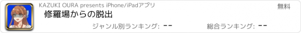 おすすめアプリ 修羅場からの脱出