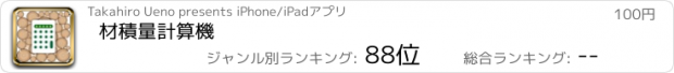 おすすめアプリ 材積量計算機