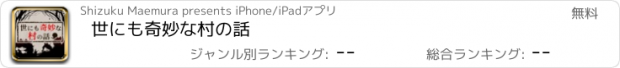 おすすめアプリ 世にも奇妙な村の話