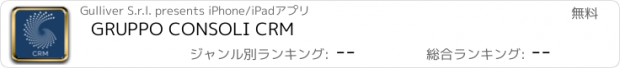 おすすめアプリ GRUPPO CONSOLI CRM