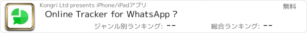おすすめアプリ Online Tracker for WhatsApp ·