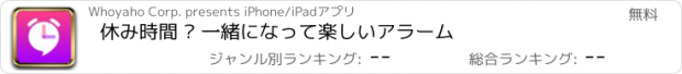 おすすめアプリ 休み時間 · 一緒になって楽しいアラーム