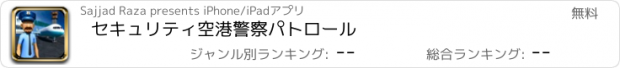 おすすめアプリ セキュリティ空港警察パトロール