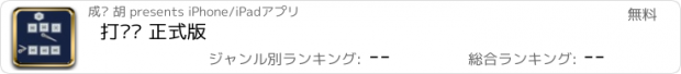 おすすめアプリ 打砖块 正式版