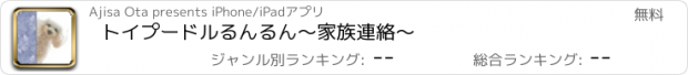 おすすめアプリ トイプードルるんるん〜家族連絡〜