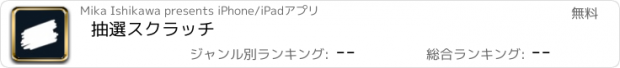 おすすめアプリ 抽選スクラッチ