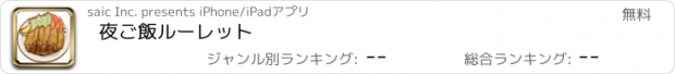 おすすめアプリ 夜ご飯ルーレット