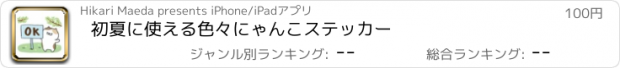 おすすめアプリ 初夏に使える色々にゃんこステッカー