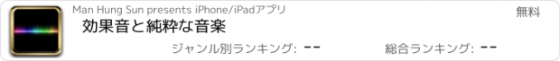 おすすめアプリ 効果音と純粋な音楽