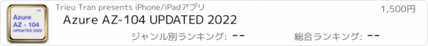 おすすめアプリ Azure AZ-104 UPDATED 2022