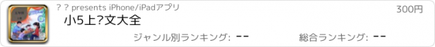 おすすめアプリ 小5上语文大全