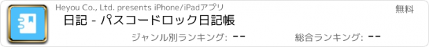 おすすめアプリ 日記 - パスコードロック日記帳