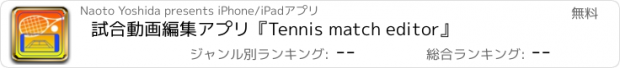 おすすめアプリ 試合動画編集アプリ『Tennis match editor』