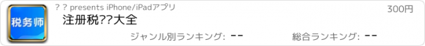 おすすめアプリ 注册税务师大全