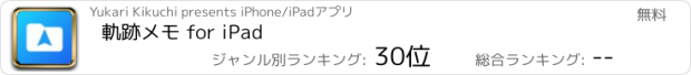 おすすめアプリ 軌跡メモ for iPad