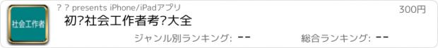 おすすめアプリ 初级社会工作者考题大全