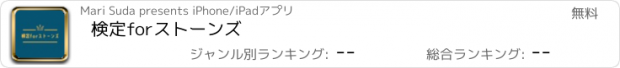 おすすめアプリ 検定forストーンズ