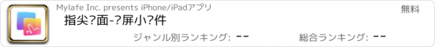 おすすめアプリ 指尖桌面-锁屏小组件