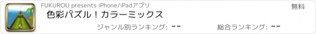 おすすめアプリ 色彩パズル！カラーミックス