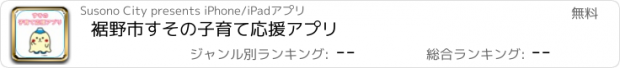 おすすめアプリ 裾野市　すその子育て応援アプリ