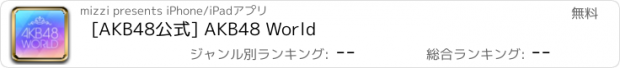 おすすめアプリ [AKB48公式] AKB48 World