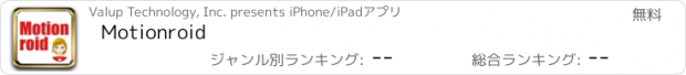 おすすめアプリ Motionroid
