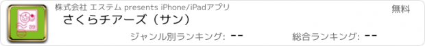 おすすめアプリ さくらチアーズ（サン）
