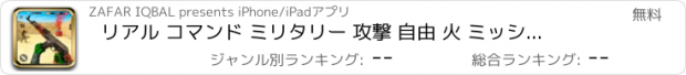 おすすめアプリ リアル コマンド ミリタリー 攻撃 自由 火 ミッション ゲ