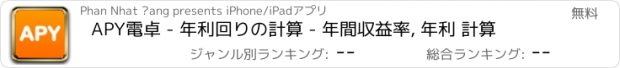 おすすめアプリ APY電卓 - 年利回りの計算 - 年間収益率, 年利 計算