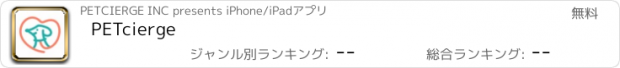 おすすめアプリ PETcierge