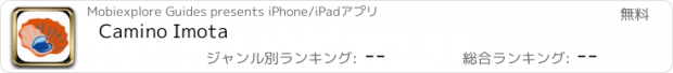 おすすめアプリ Camino Imota