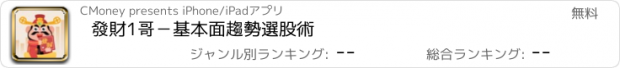 おすすめアプリ 發財1哥－基本面趨勢選股術